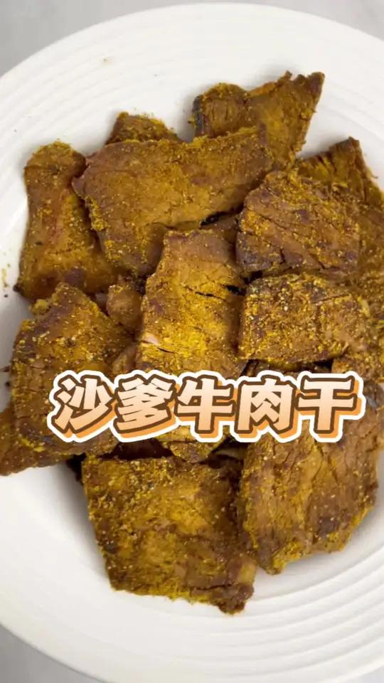 女儿喜欢吃牛肉,今天给她做了个真正有牛肉的沙爹牛肉干～咸甜咸甜的沙爹牛肉,越嚼越起劲!外面