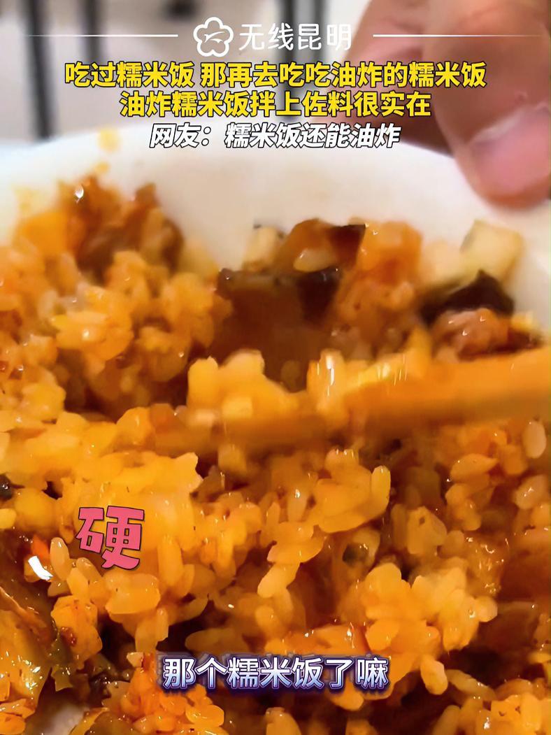 吃过糯米饭 那再去吃吃油炸的糯米饭,油炸糯米饭拌上佐料很实在,网友:糯米饭还能油炸。糯米饭