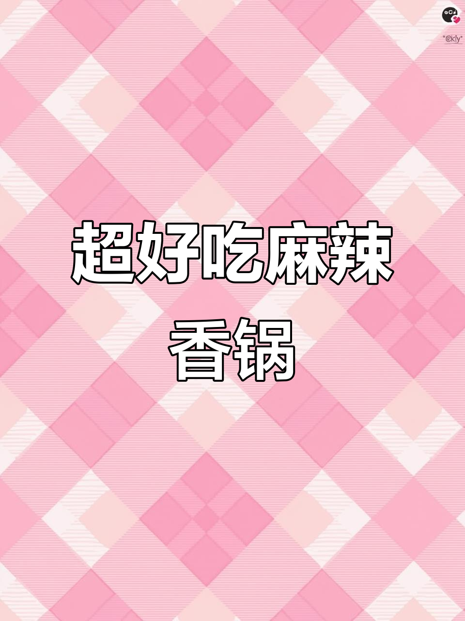 麻辣香锅大虾,鲜嫩又下饭!