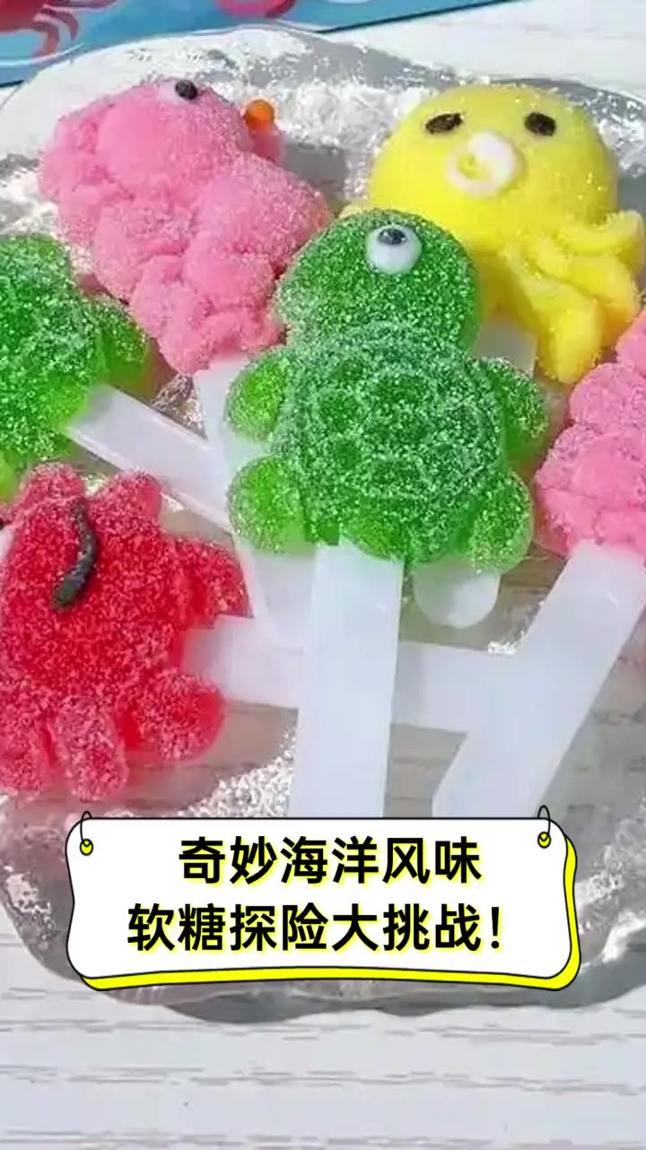 奇妙海洋风味,软糖探险大挑战!