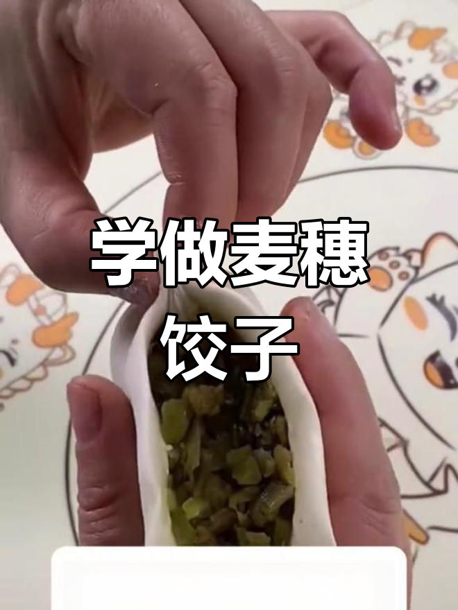 麦穗饺子包法全教程,轻松学会!