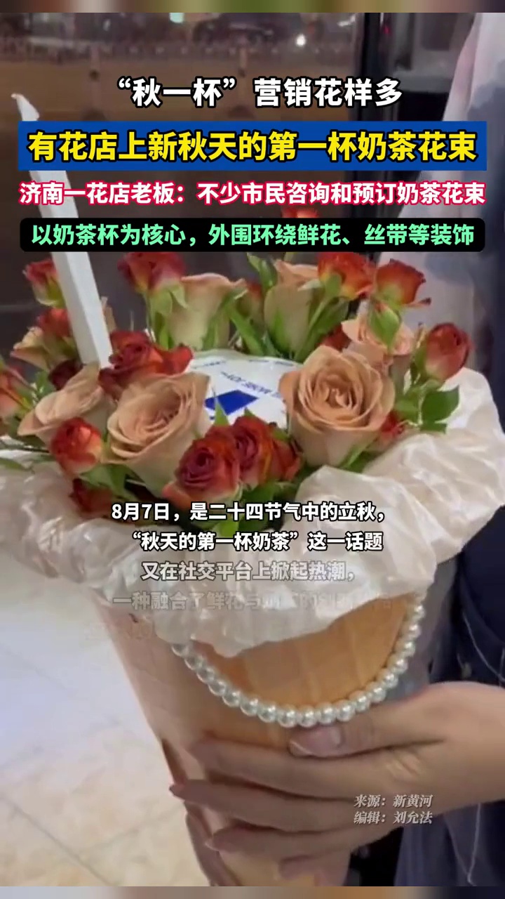 秋天的第一杯奶茶花束火了!订单量激增,花店老板:很多人咨询预定