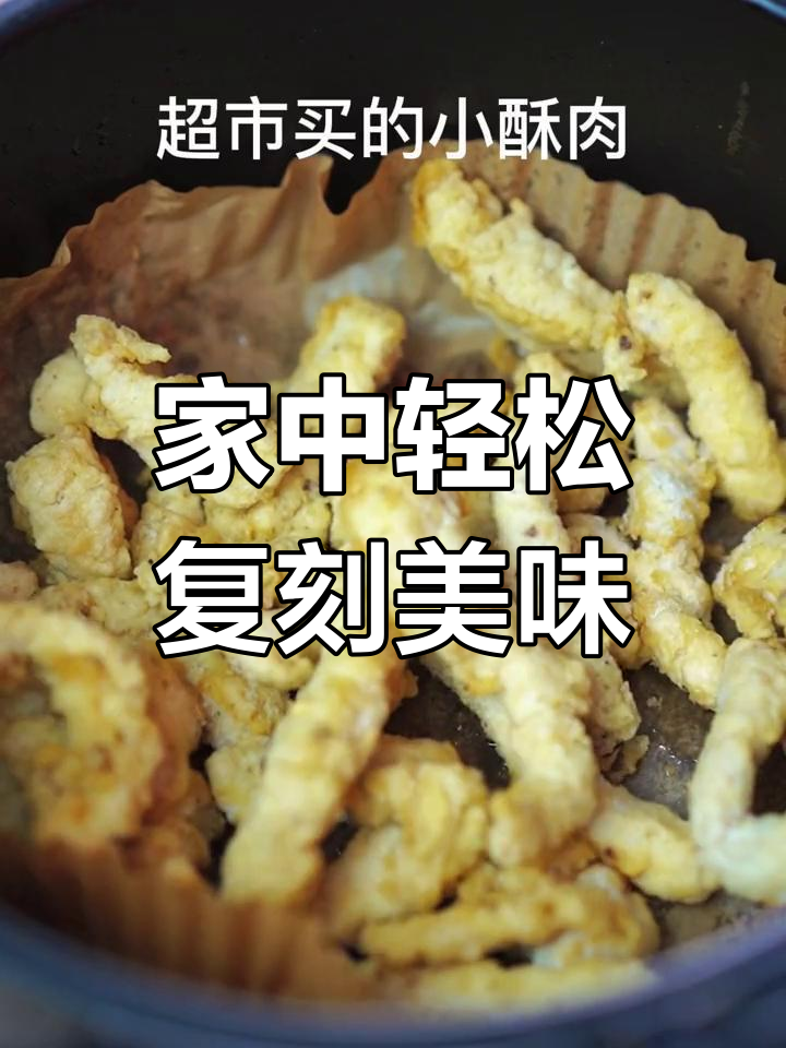 空气炸锅做小酥肉,简单又美味,堪比餐厅的味道!