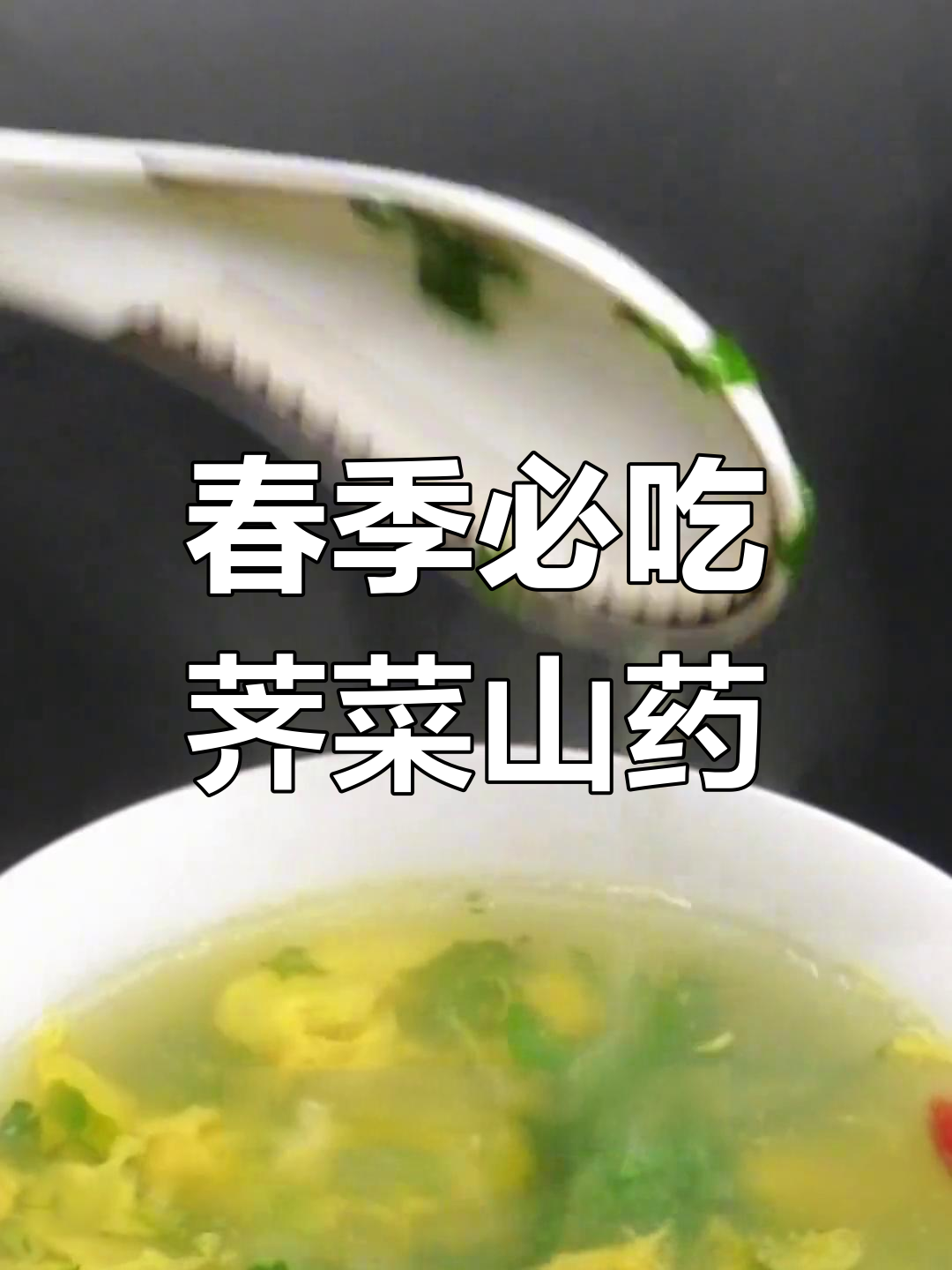 立春养生:荠菜山药羹的做法
