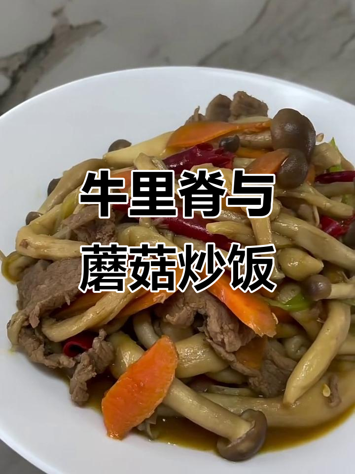 牛里脊配真姬菇,鲜香爽口炒饭搭配蒸鸡骨