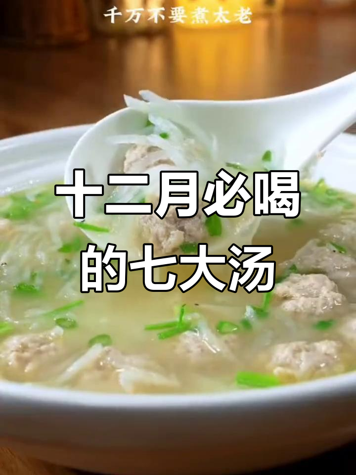 冬季必喝七道营养汤,滋补养生不膻腻