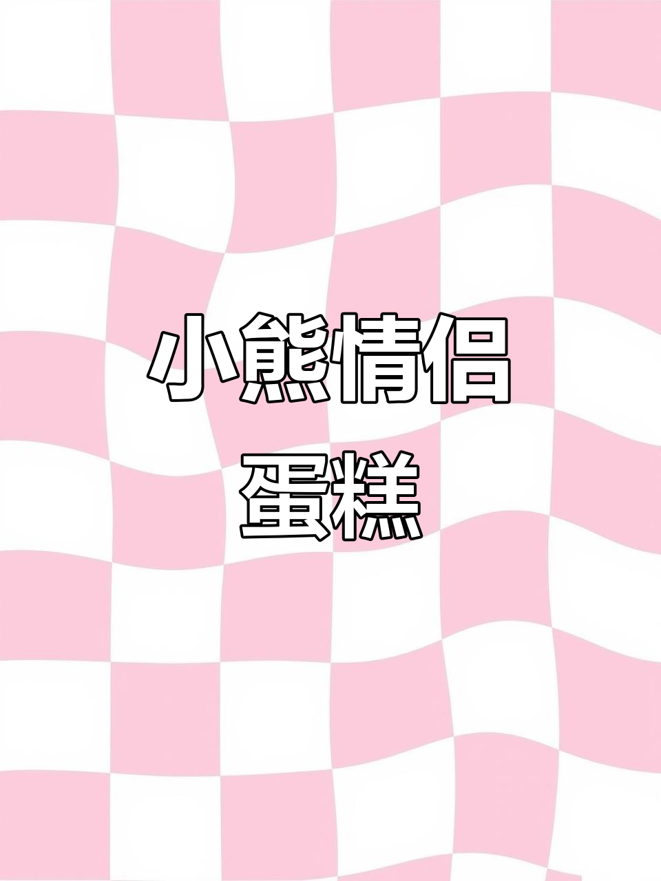 福州四寸小熊情侣蛋糕,动物奶油超可爱