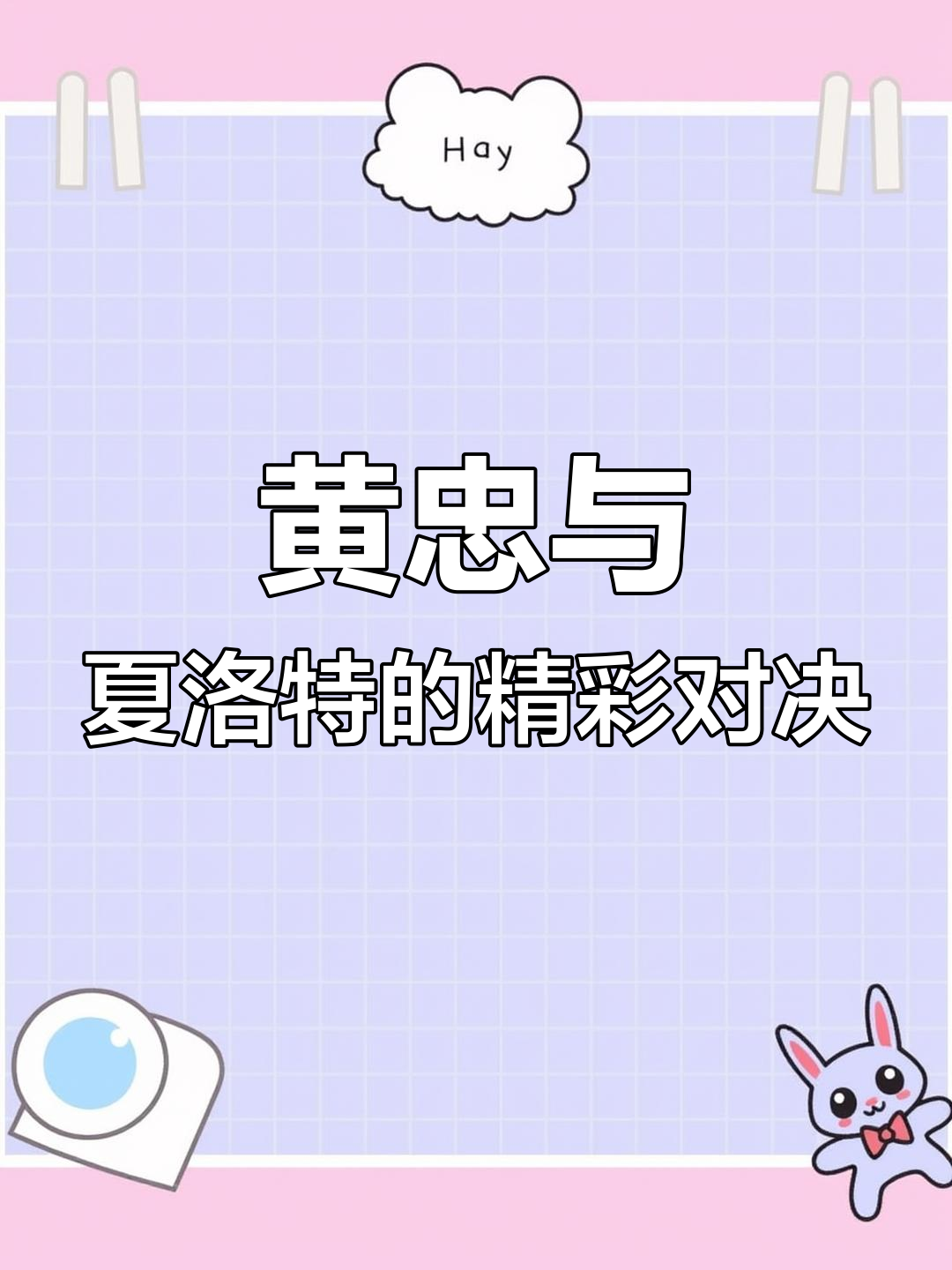 黄忠闪现爆发,夏洛特精准反击!