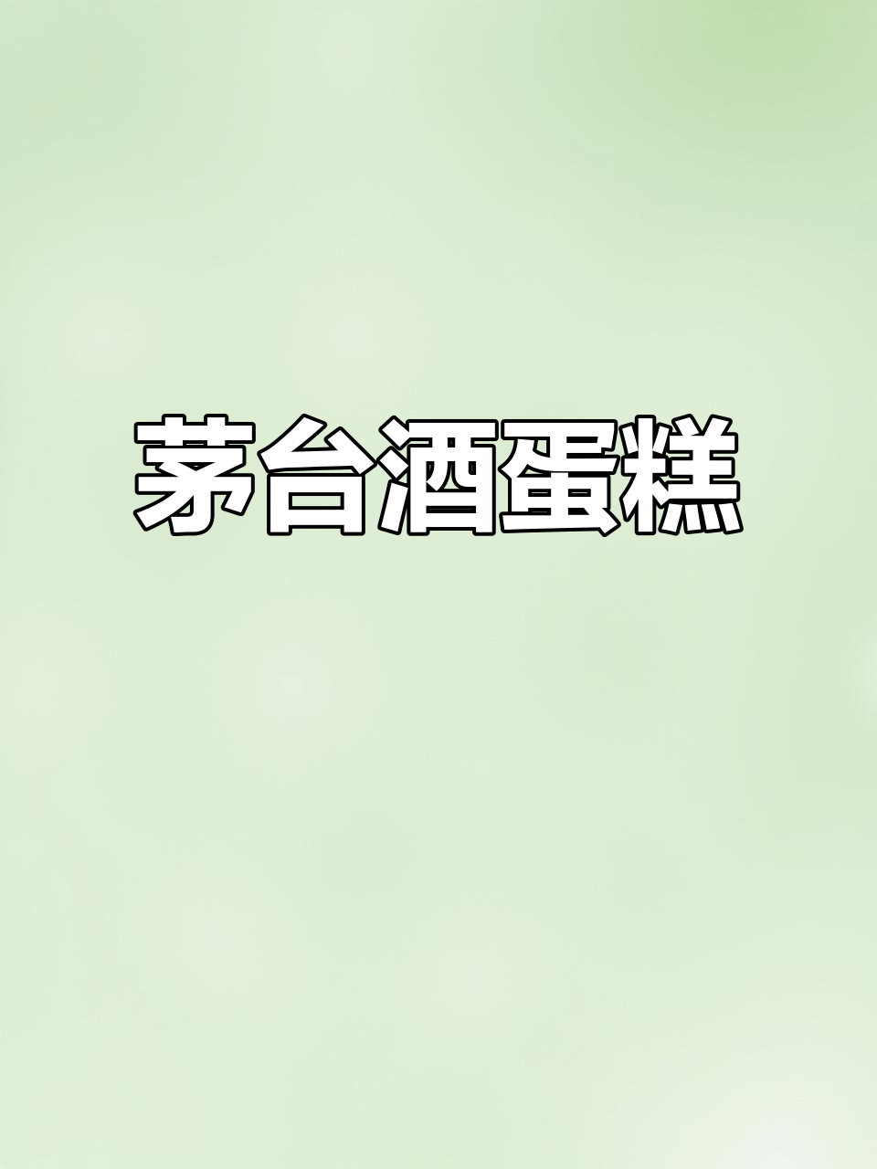 父亲节特制茅台蛋糕，敬献父爱如山