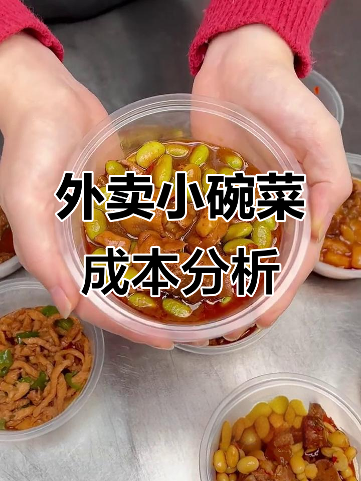 小碗菜外卖定价揭秘：半成品食材如何快速出餐