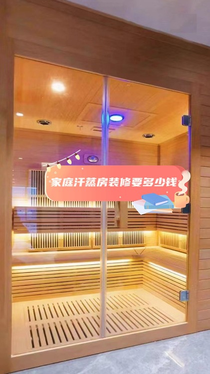 家庭汗蒸房装修要多少钱