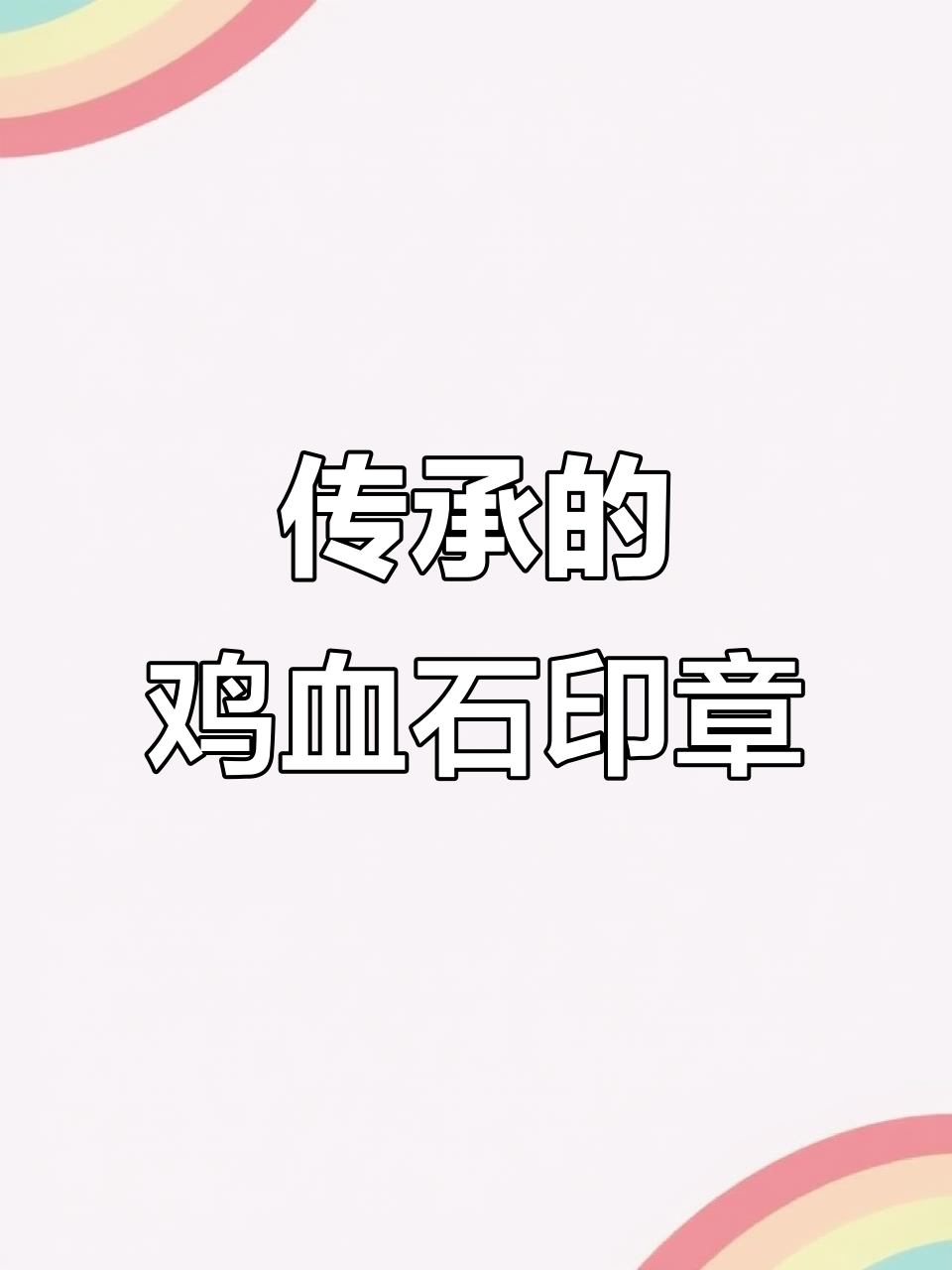 传家之宝:24个鸡血石印章,背后藏着的故事