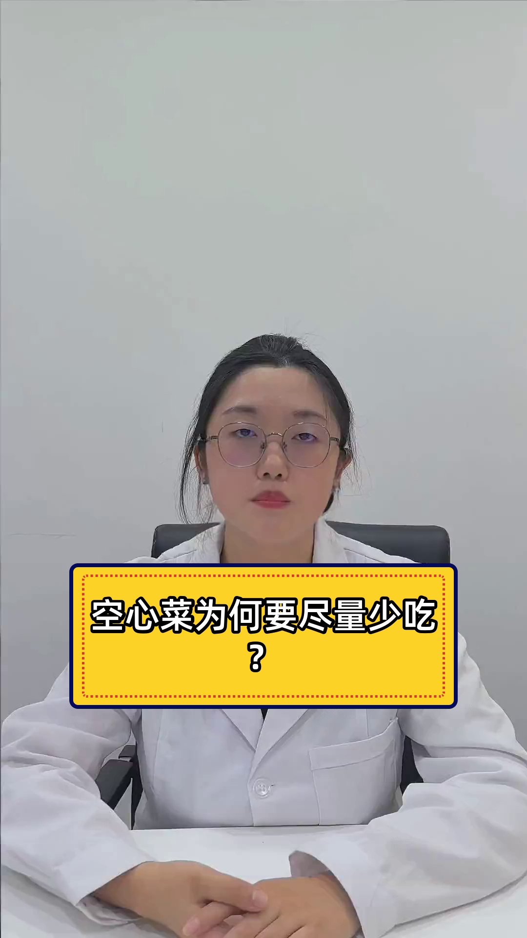 空心菜为何要尽量少吃?