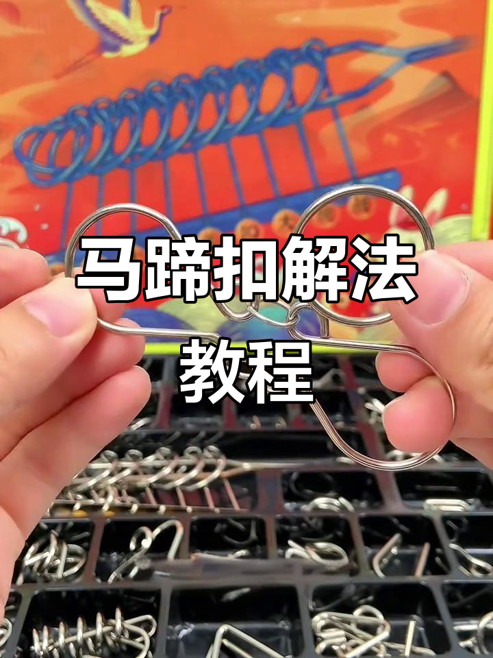 九连环解扣技巧大揭秘,轻松破解马蹄扣玩法