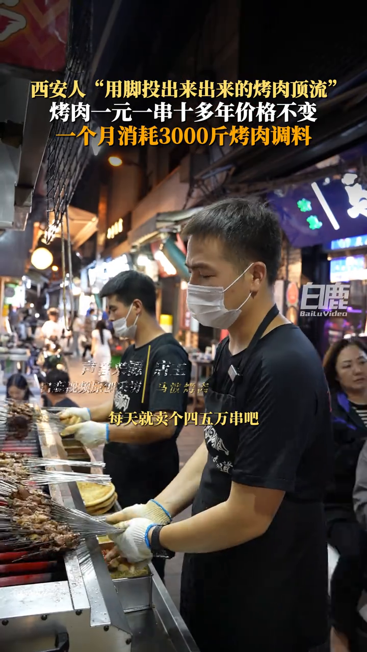 西安“烤肉顶流”一元一串十多年价格不变
