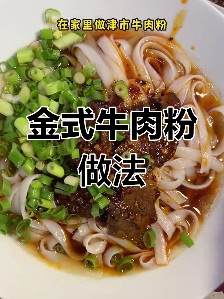 自制金式牛肉粉,卤味十足