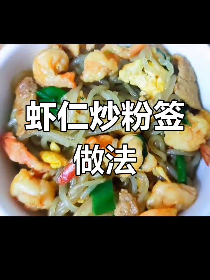 潮汕虾仁炒粉签,简单又美味!