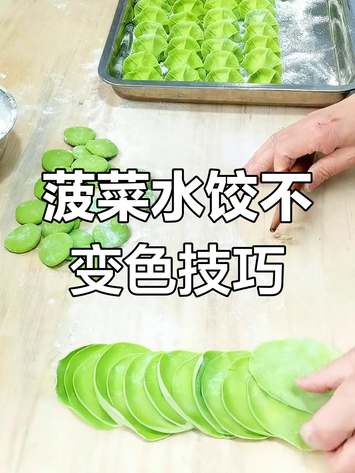 如何让菠菜饺子保持绿色