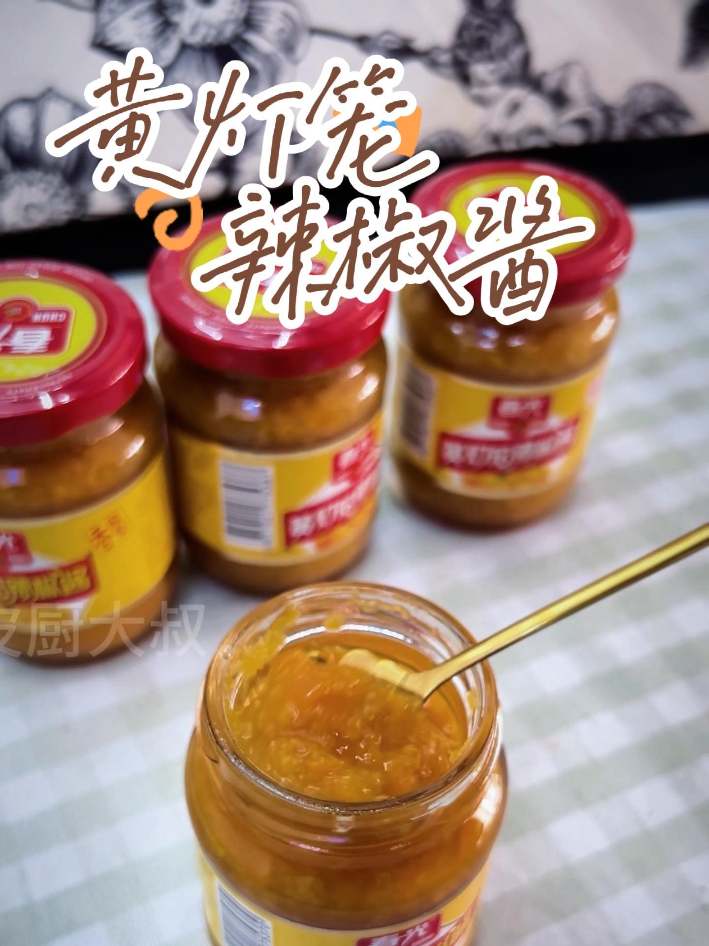 黄灯笼辣椒酱 皮厨大叔美食 皮厨大叔好物推荐