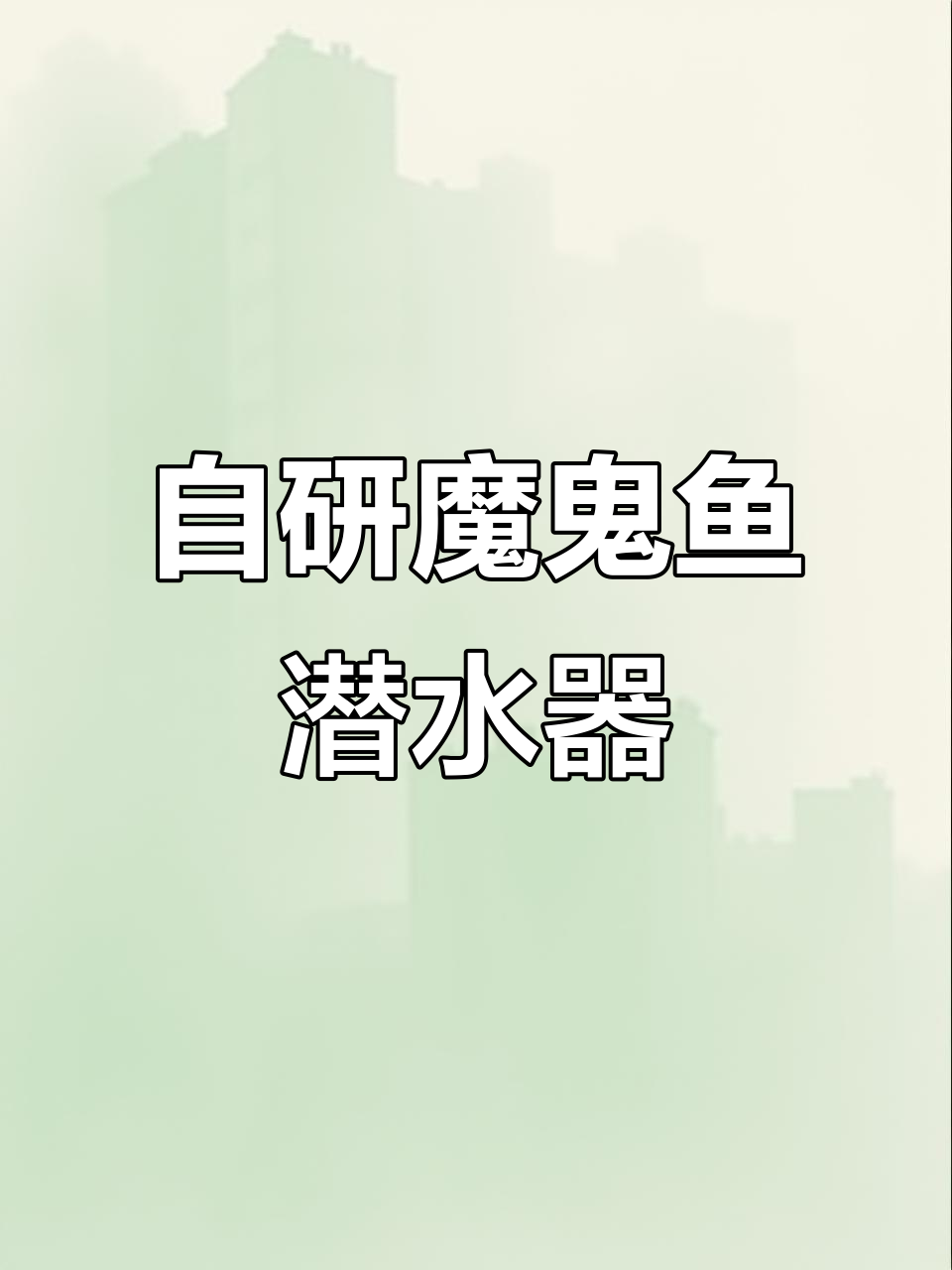西北工业大学仿生潜水器,魔鬼鱼造型惊艳亮相