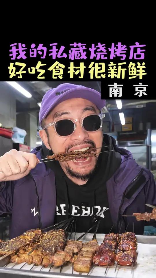 花220元在南京吃炭火烧烤，粘黏交织的老式羊肉串太童年回忆杀