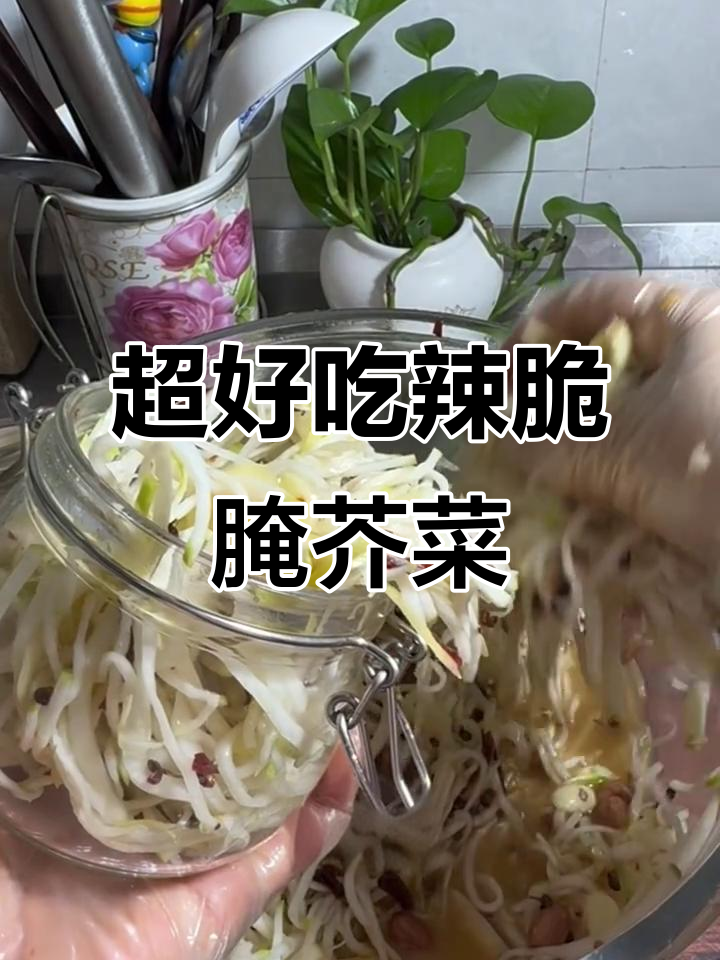 简单又好吃的辣脆芥菜,做法超实用