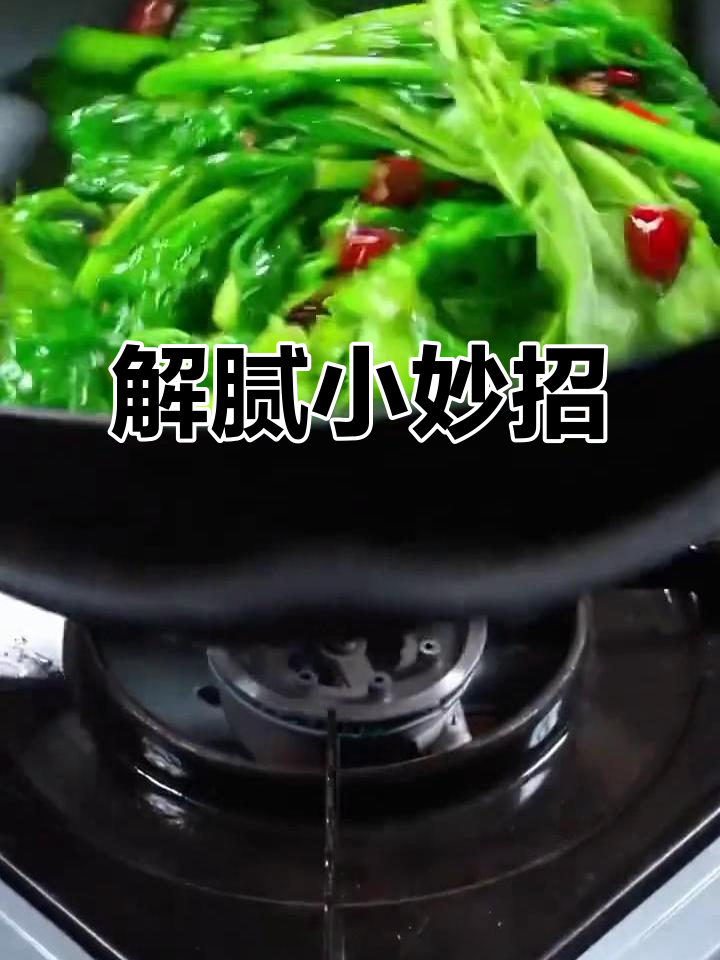 过年吃腻了油腻,一盘炝炒油菜让人回味无穷