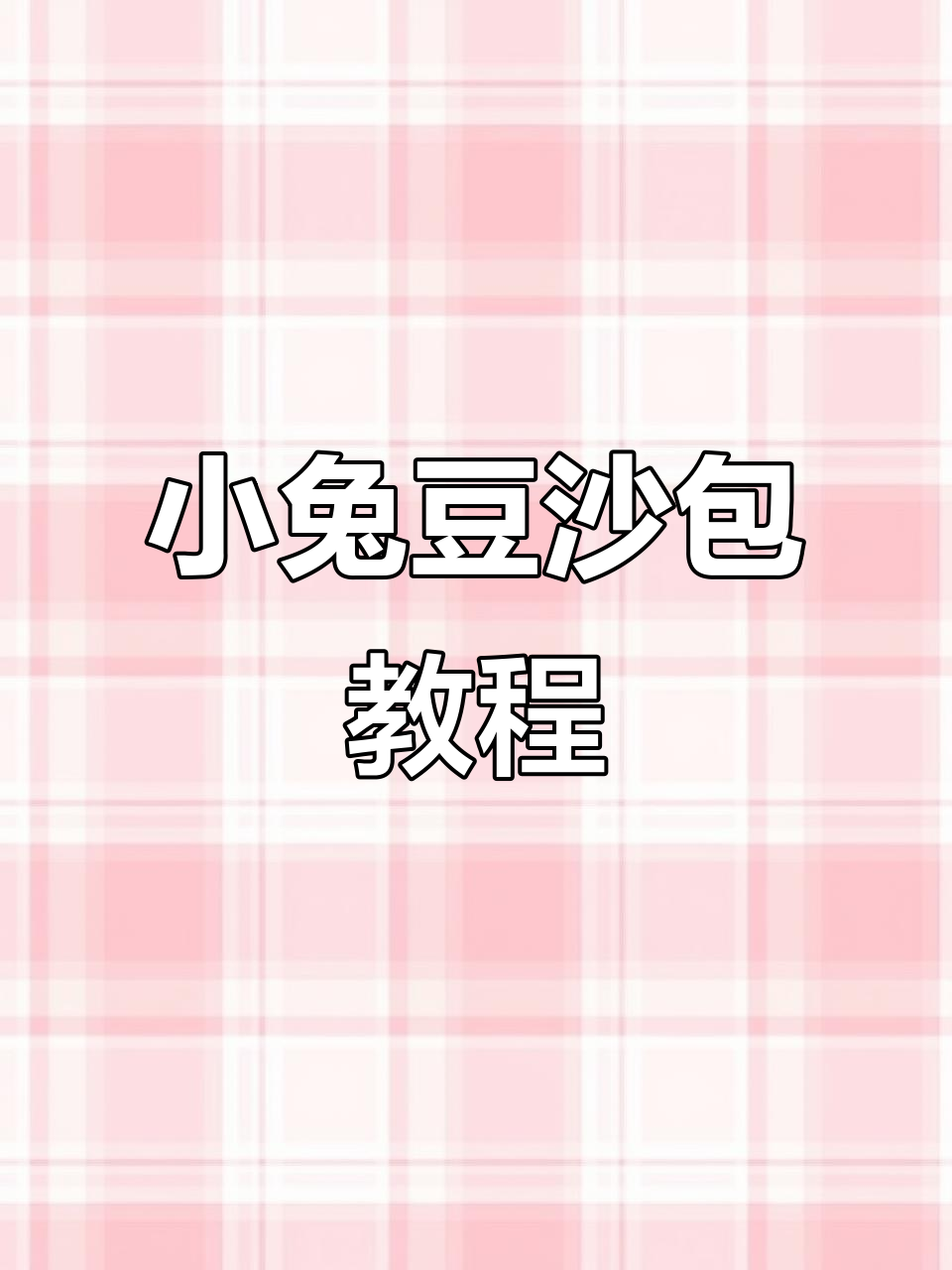 轻松做小兔子豆沙包,软萌可爱孩子最爱