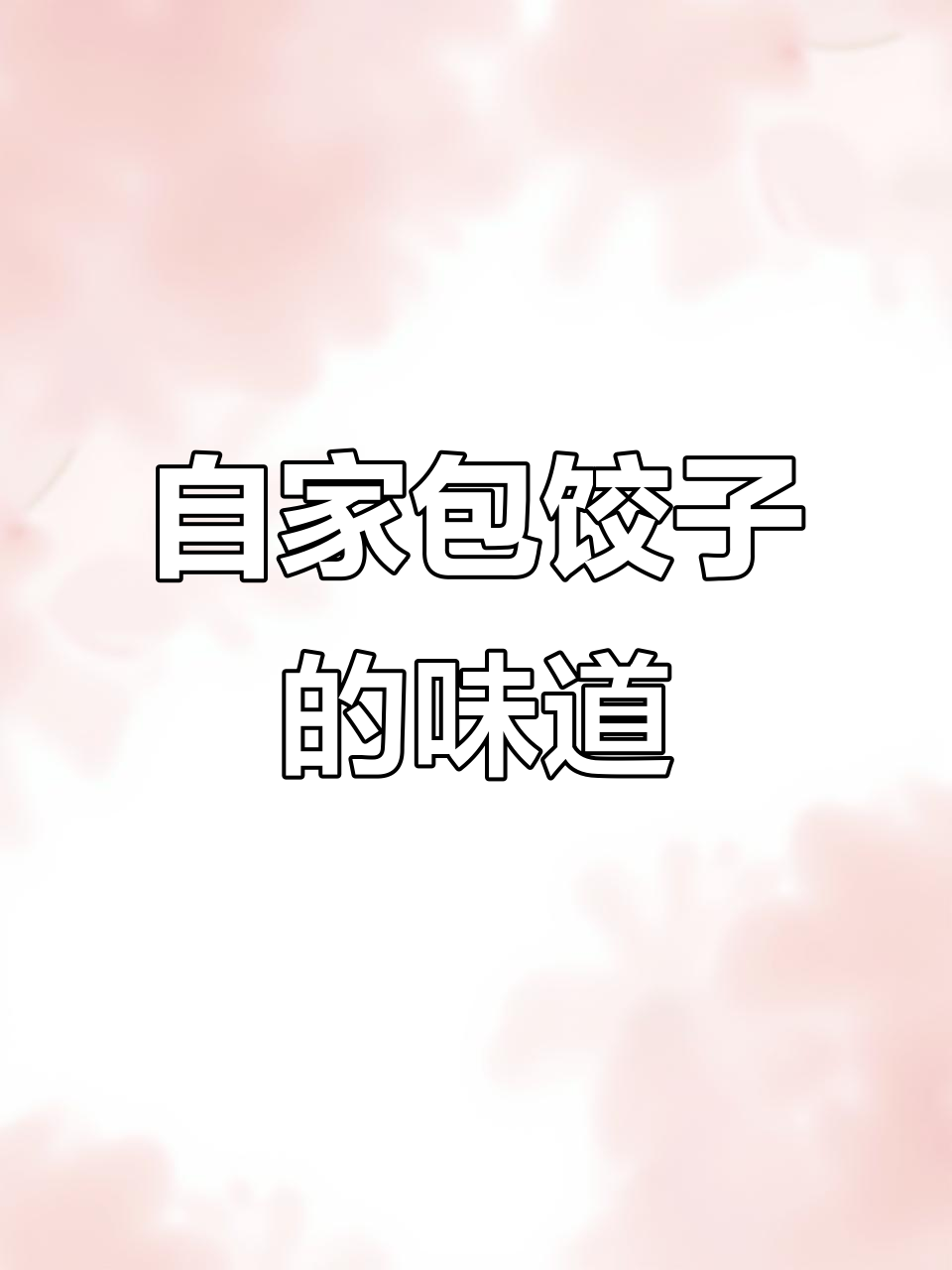 大年初一,家里包的饺子汤和荠菜肉馅让人怀念