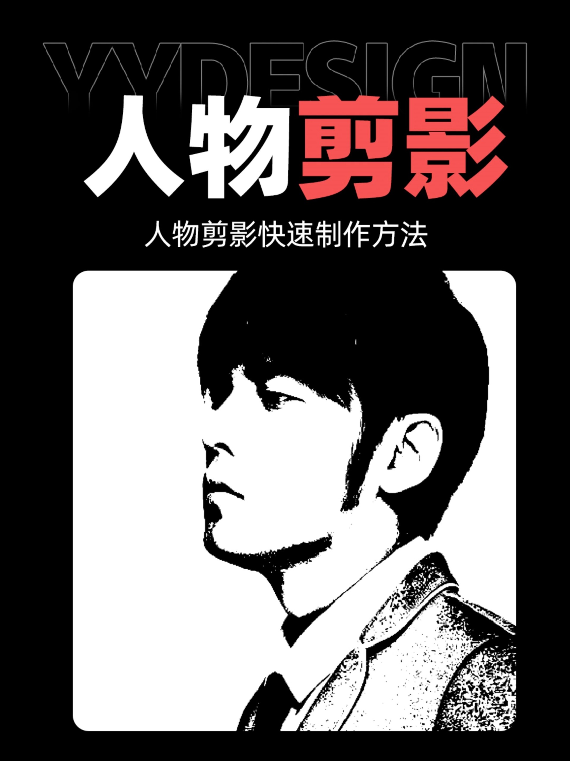 PS人物剪影制作小技巧