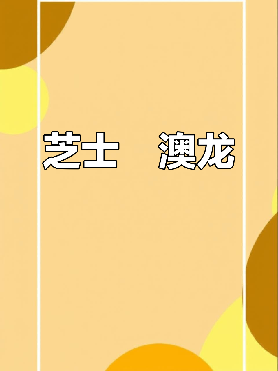 芝士焗龙虾，鲜美汤汁与嫩滑肉质完美融合！