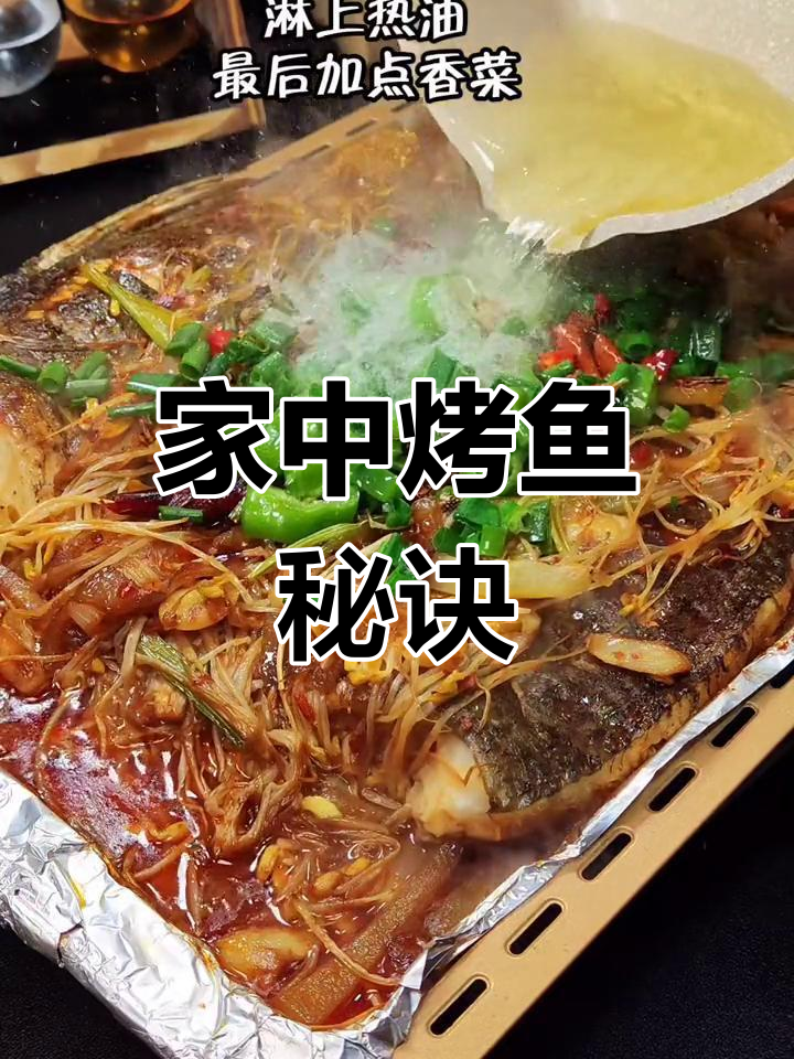 在家做烤鱼,草鱼肉嫩味美,经济实惠,轻松搞定两道菜!