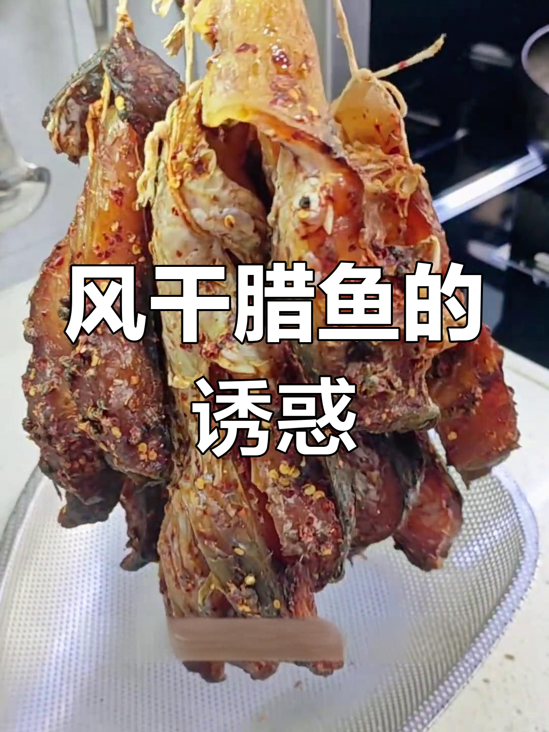 家人爱吃的风干腊鱼,今天再试一次,味道依旧让人回味无穷