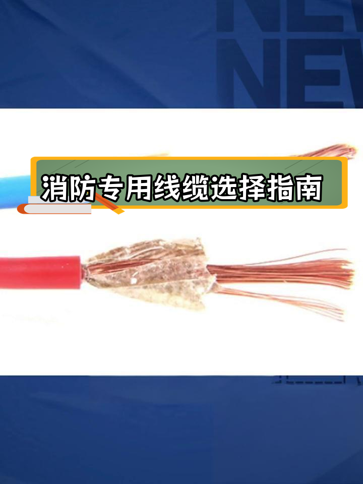 消防系统电线电缆全解析:KVV、RVVP等系列详解