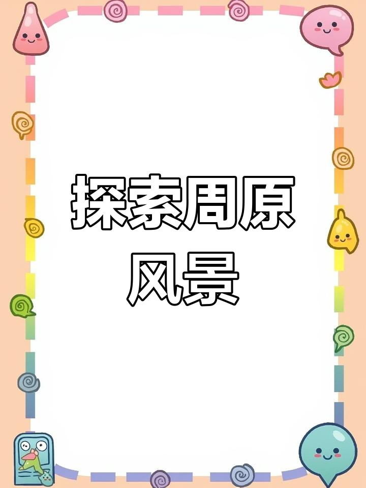 周原景区:探秘周文化,亲子乐园大集合