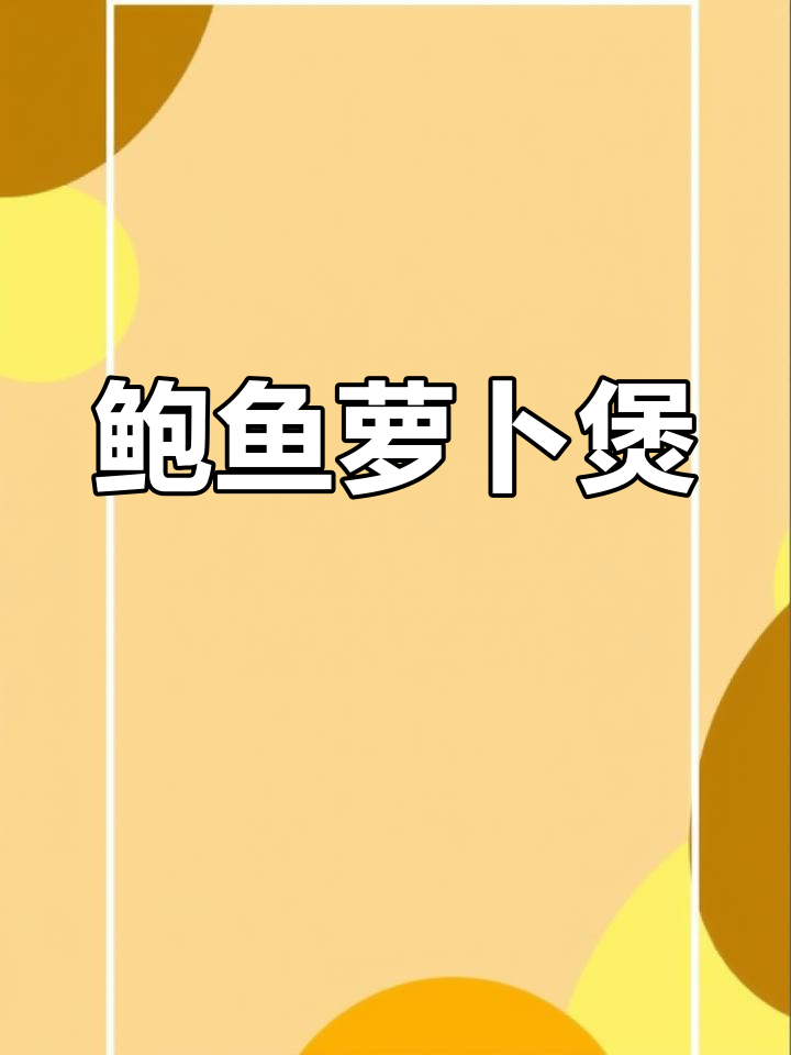 鲍鱼萝卜排骨汤,鲜美滋补
