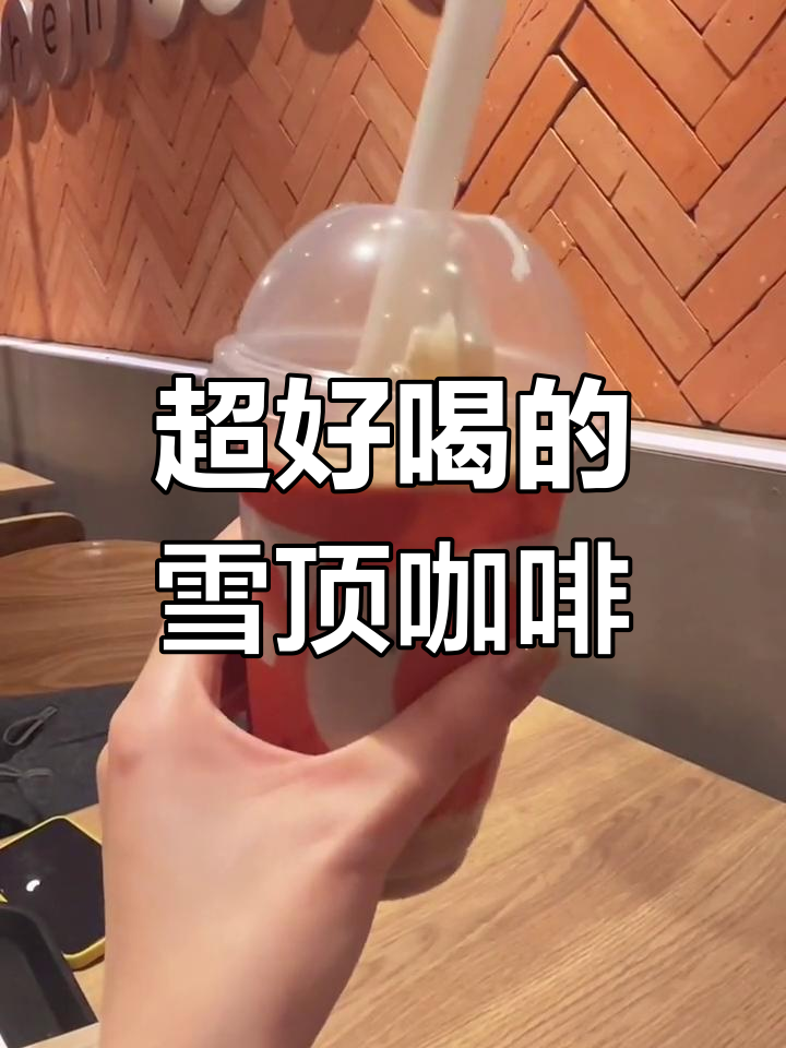 雪顶咖啡太好喝了,肯德基超值套餐推荐