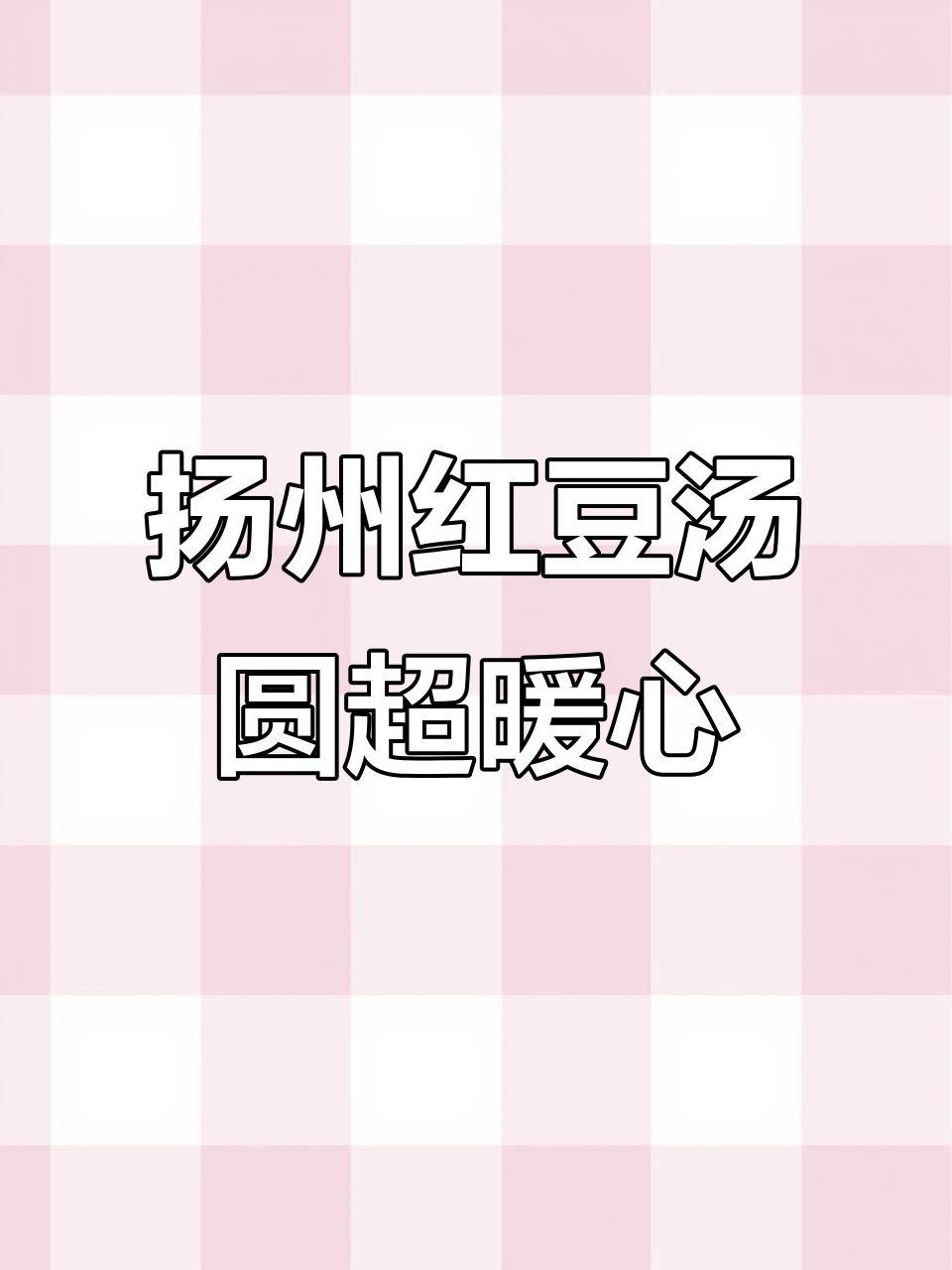 扬州热乎乎红豆汤圆,看电影喝最幸福!