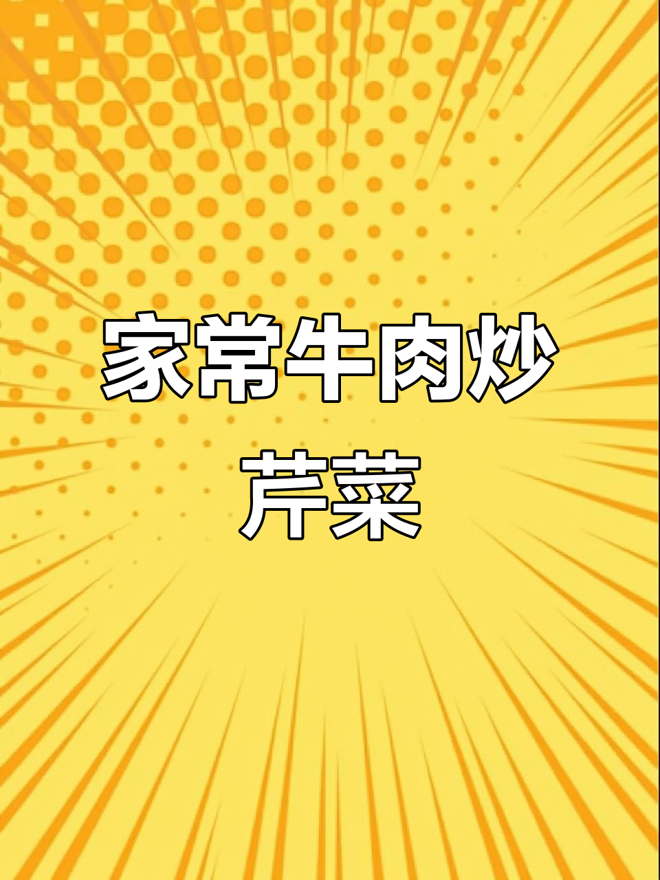 牛肉丝炒芹菜,家常下饭新做法
