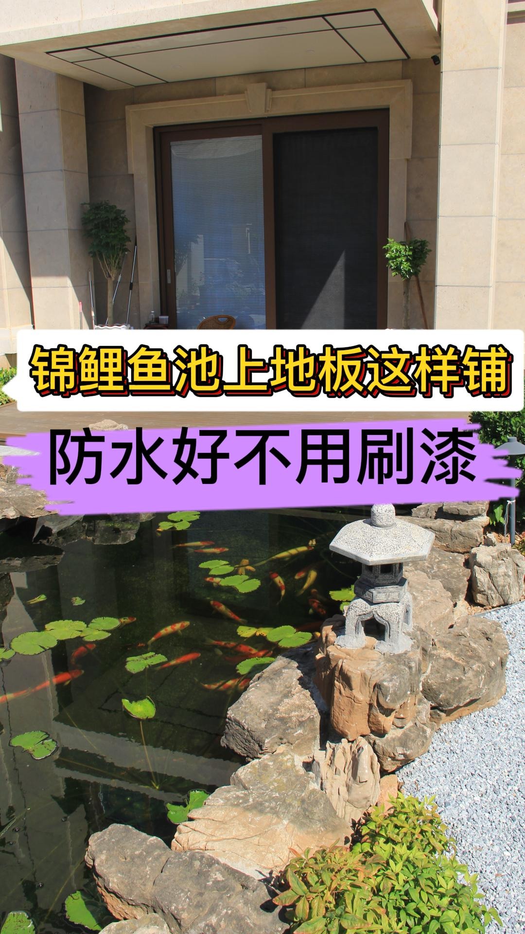 庭院锦鲤鱼池这样铺木塑地板,防水好还不用刷漆