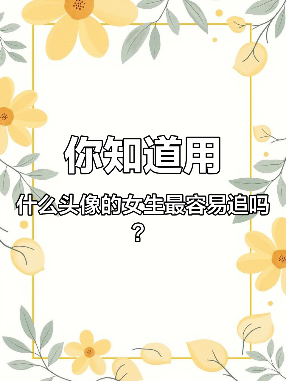 微信头像能看命运,不同类型的女生性格大揭秘
