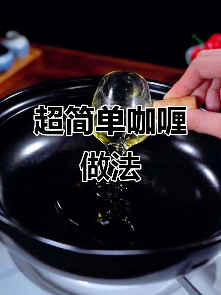 咖喱菜轻松做，掌握技巧零难度