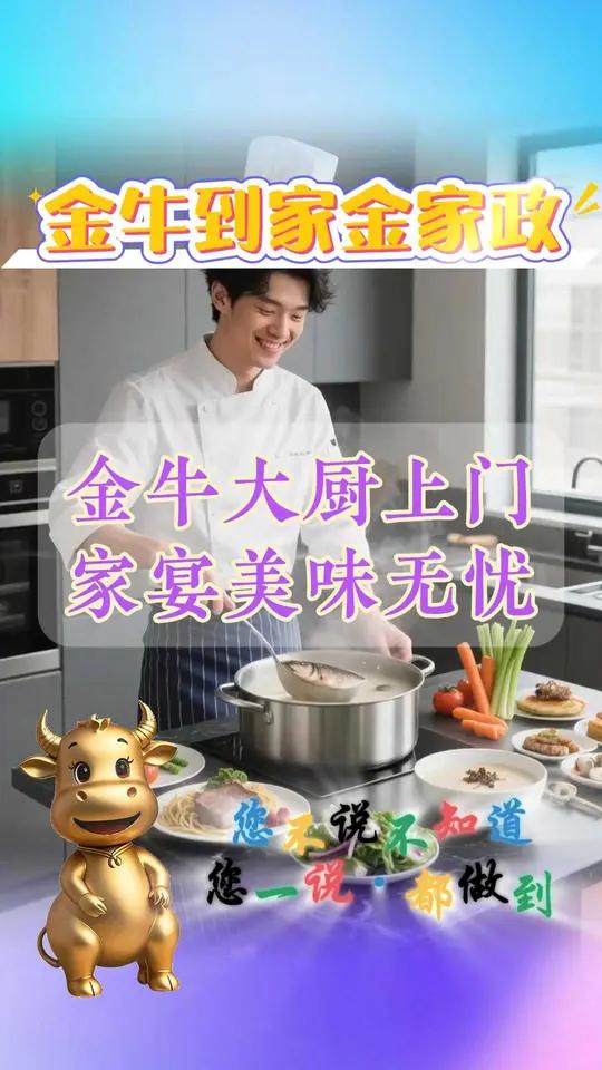 金牛大厨上门,家宴美味无忧 金牛到家大厨上门,让家宴有了星级馆子的排场。不用费心备菜洗碗,