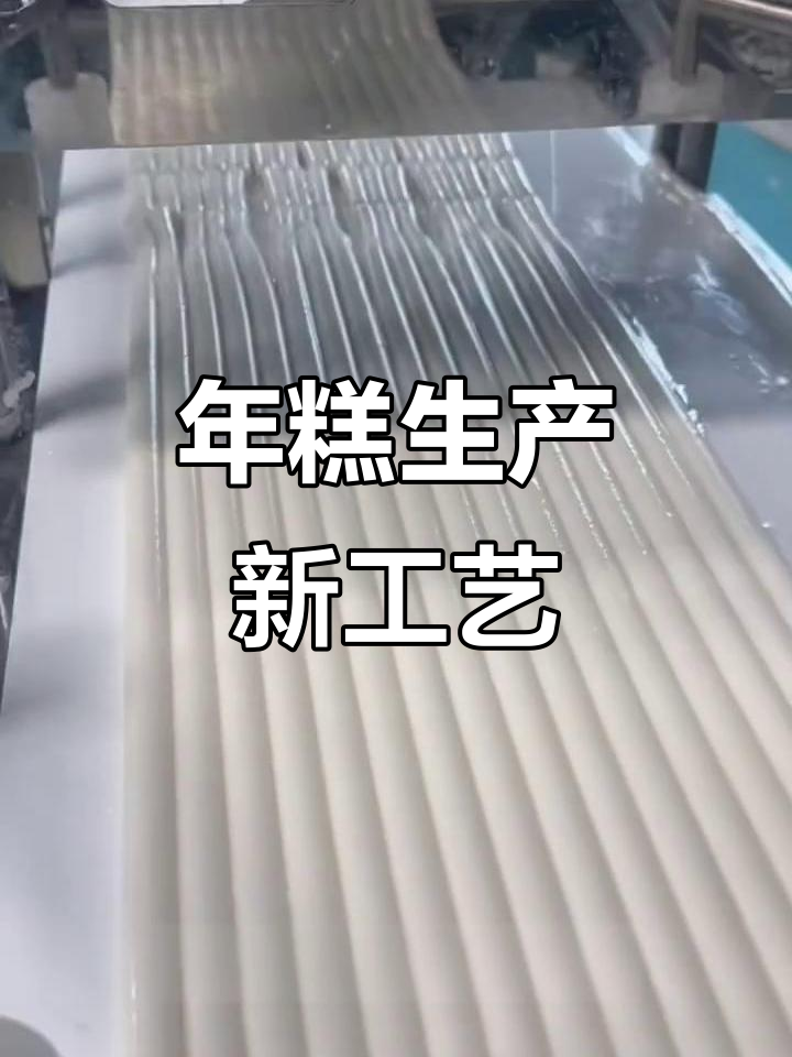 无锡年糕生产线,技术先进,口感细腻,值得关注!