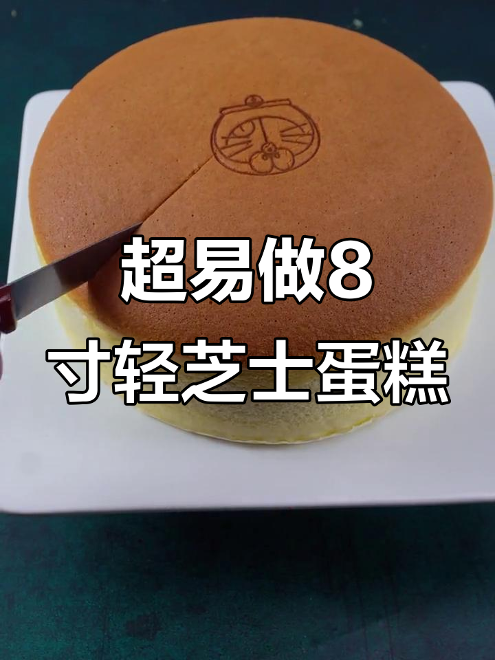 8寸轻芝士蛋糕,超简单教程!