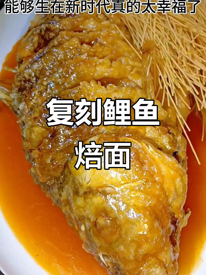 复刻1942范大厨鲤鱼焙面,延津传统做法全揭秘