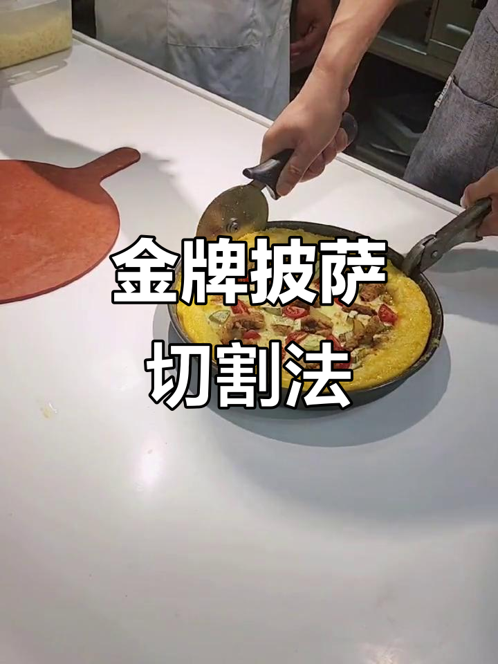 披萨分切技巧大揭秘,金牌圈下刀才是关键