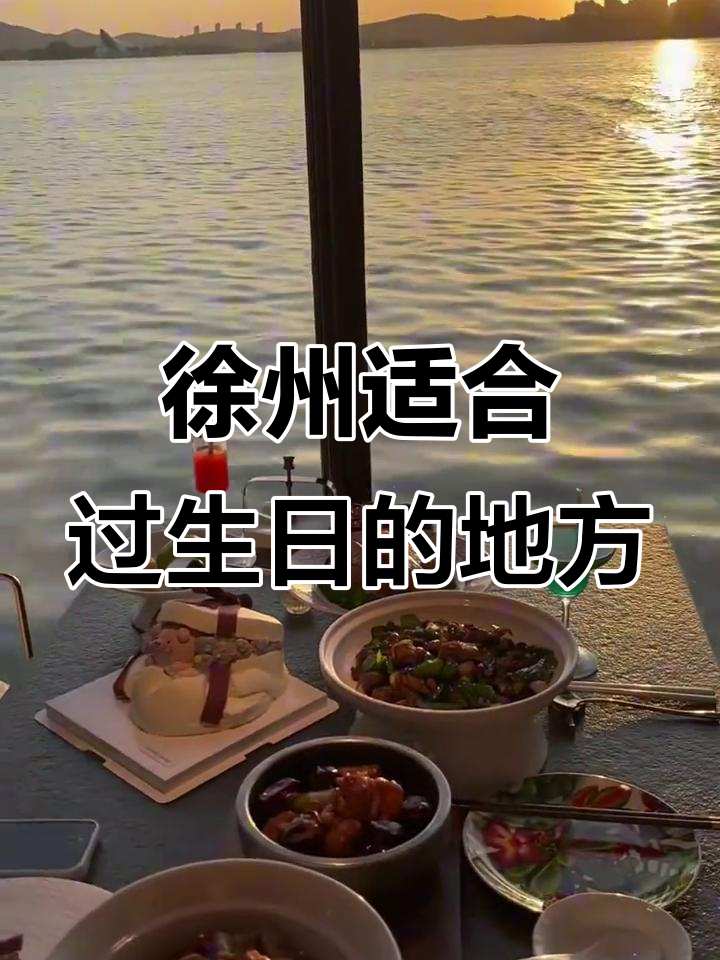 徐州云龙湖畔的浪漫生日晚餐，美景与美食相伴