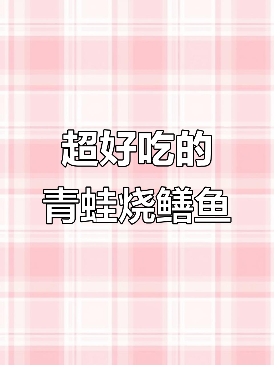 青蛙烧鳝鱼,香辣入味又下饭