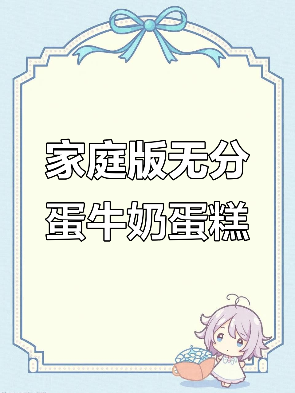 在家轻松做牛奶蛋糕,免分蛋更简单